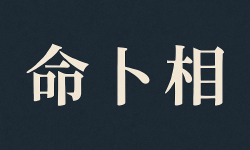 Featured image of post 占いの分類入門 - 命術・卜術・相術を体系的に理解する