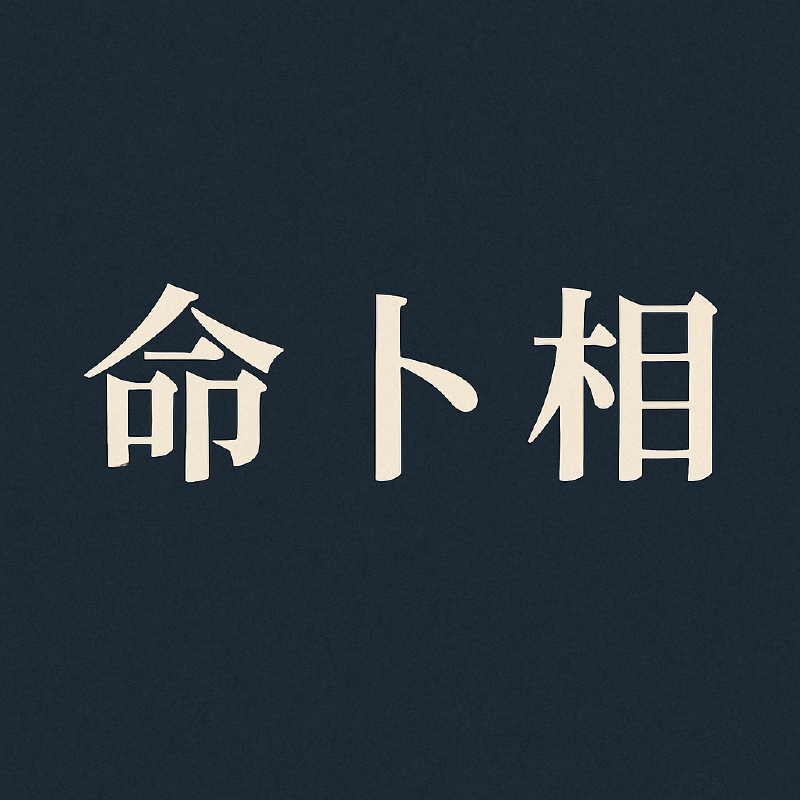Featured image of post 占いの分類入門 - 命術・卜術・相術を体系的に理解する
