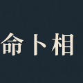 占いの分類入門 - 命術・卜術・相術を体系的に理解する